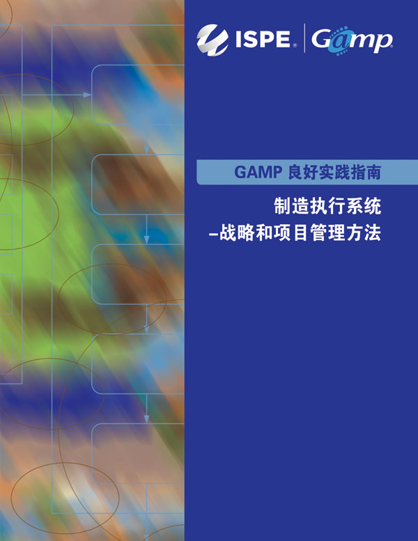 ISPE-GampGPG10-MESchinese_newISPE-GAMP